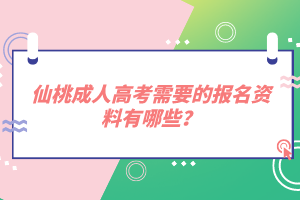 仙桃成人高考需要的報名資料有哪些？