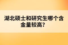 湖北碩士和研究生哪個含金量較高？