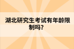 湖北研究生考試有年齡限制嗎？
