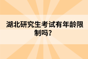 湖北研究生考試有年齡限制嗎？