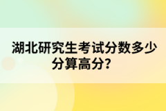湖北研究生考試分數(shù)多少分算高分？