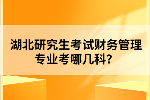 湖北研究生考試財務管理專業(yè)考哪幾科？