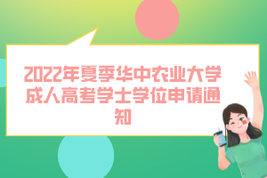 2022年夏季華中農(nóng)業(yè)大學(xué)成人高考學(xué)士學(xué)位申請通知