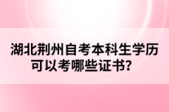 湖北荊州自考本科生學歷可以考哪些證書？