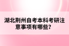 湖北荊州自考生考研的報名要求有哪些？