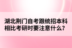 湖北荊門自考跟統(tǒng)招本科相比考研時要注意什么？