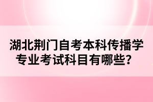 湖北荊門自考常見題型的答題方法有哪些？