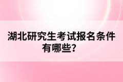 湖北研究生考試報名條件有哪些？