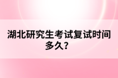 湖北研究生考試復試時間多久？