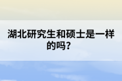 湖北研究生和碩士是一樣的嗎？