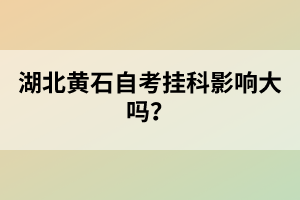 湖北黃石自考掛科影響大嗎？