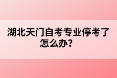 湖北天門自考專業(yè)?？剂嗽趺崔k？