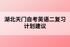湖北天門自考英語二復(fù)習(xí)計(jì)劃建議