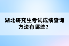 湖北研究生考試成績查詢方法有哪些？