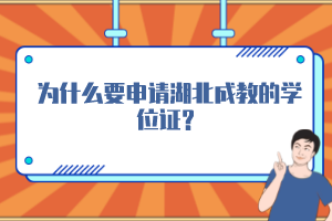 為什么要申請湖北成教的學位證？