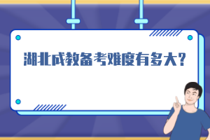 湖北成教備考難度有多大?