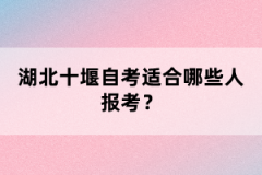 湖北十堰自考適合哪些人報(bào)考？