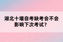湖北十堰自考缺考會(huì)不會(huì)影響下次考試？