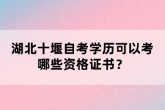 湖北十堰自考學(xué)歷可以考哪些資格證書(shū)？