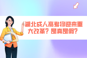 湖北成人高考將迎來重大改革？是真是假？