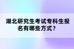 湖北研究生考試?？粕鷪竺心男┓绞?？