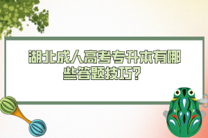湖北成人高考專升本有哪些答題技巧？