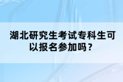 湖北研究生考試?？粕梢詧?bào)名參加嗎？