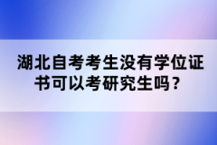 湖北自考考生沒(méi)有學(xué)位證書(shū)可以考研究生嗎？