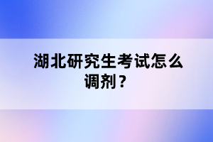 湖北研究生考試怎么調(diào)劑？