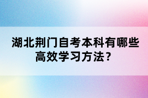 湖北荊門自考本科有哪些高效學(xué)習(xí)方法？