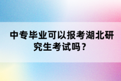 中專畢業(yè)可以報(bào)考湖北研究生考試嗎？