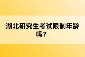 湖北研究生考試限制年齡嗎？