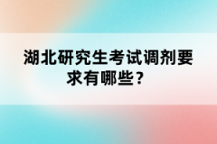 湖北研究生考試調(diào)劑要求有哪些？