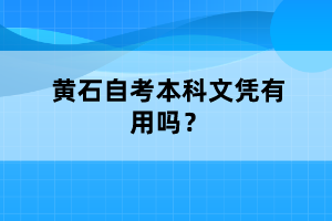 黃石自考本科文憑有用嗎？
