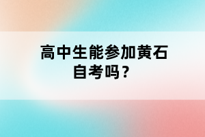 高中生能參加黃石自考嗎？