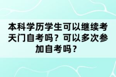 湖北天門自考學前教育本科專業(yè)考多少科目？就業(yè)前景怎么樣？