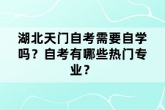 湖北天門自考需要自學嗎？自考有哪些熱門專業(yè)？