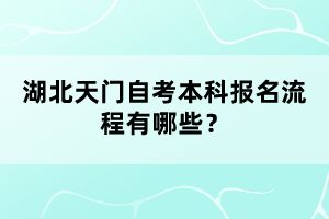 湖北天門(mén)自考本科報(bào)名流程有哪些?