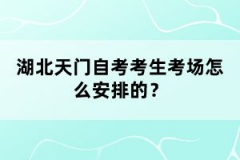 湖北天門自考考生考場怎么安排的？