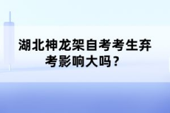 湖北神龍架自考考生棄考影響大嗎？
