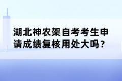 湖北神農(nóng)架自考考生申請(qǐng)成績(jī)復(fù)核用處大嗎？