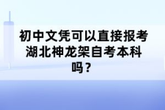 初中文憑可以直接報(bào)考湖北神龍架自考本科嗎？