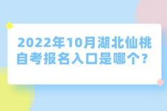 2022年10月湖北仙桃自考報名入口是哪個？