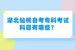 湖北仙桃自考?？瓶荚嚳颇坑心男?？