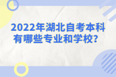 2022年湖北自考本科有哪些專業(yè)和學(xué)校？