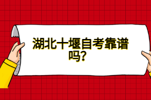 湖北十堰自考靠譜嗎？