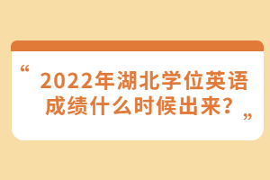 2022年湖北學(xué)位英語(yǔ)成績(jī)什么時(shí)候出來(lái)？