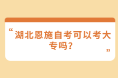 湖北恩施自考可以考大專嗎？