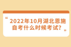 2022年10月湖北恩施自考什么時候考試？