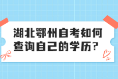湖北鄂州自考如何查詢自己的學(xué)歷？